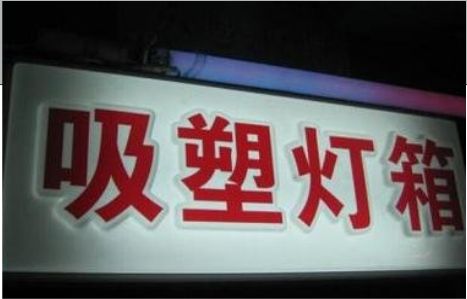 六盘水门头吸塑灯箱安装事项