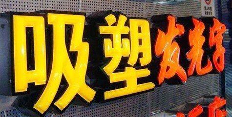六盘水吸塑字的特点和优点都有哪些？