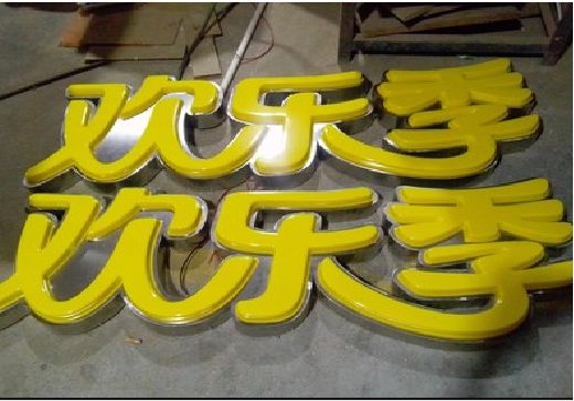 六盘水门头招牌制作也可以多样化选择