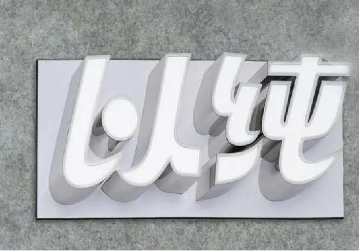 六盘水为什么发光字选择白色的比较多？