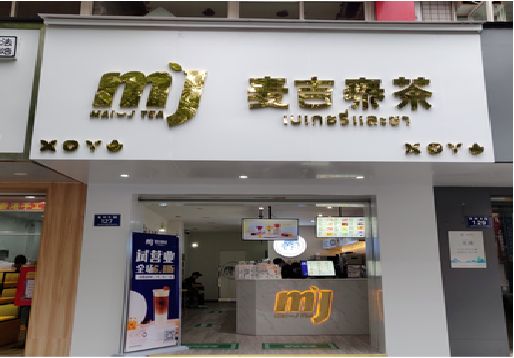六盘水奶茶店的招牌怎么做才吸引眼球？