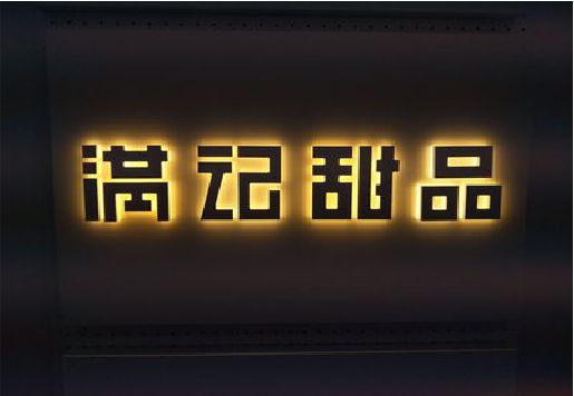 六盘水发光字＆发光字招牌
