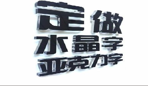 六盘水门头水晶字的制作过程。