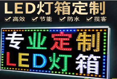 六盘水LED招牌制作工艺与方法。