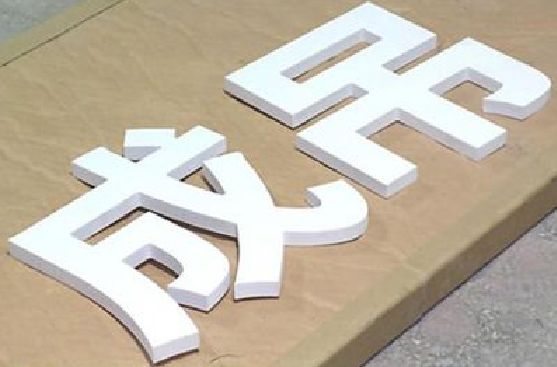 六盘水PVC字广告制作介绍。