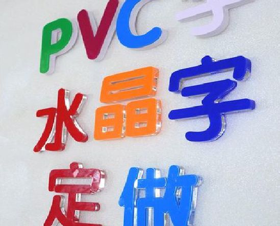 六盘水门头水晶字的制作过程。