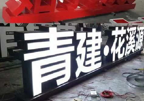 六盘水打造更有特色的发光字招牌。