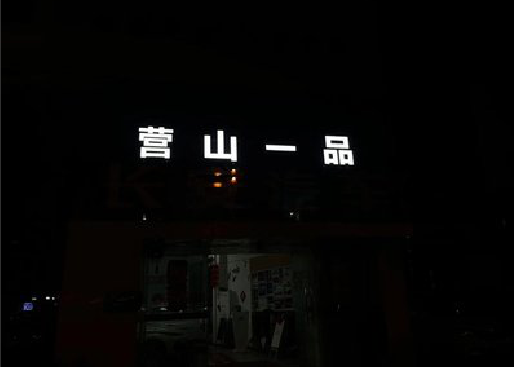 六盘水发光字门头招牌日耗电量。