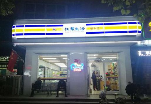 六盘水连锁店超市招牌制作。