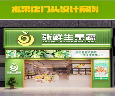 六盘水生鲜超市门头设计应注意什么？