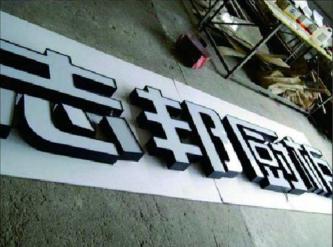 六盘水不同门头广告招牌的工艺及适用行业。