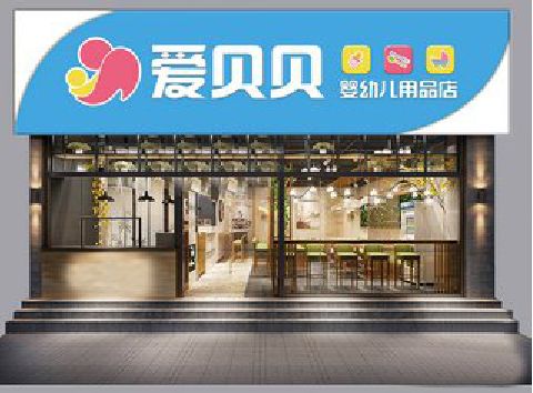 六盘水母婴店招牌设计排版技巧。