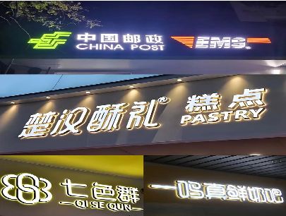 六盘水打算做门头发光字的，先分清楚这几种材质。